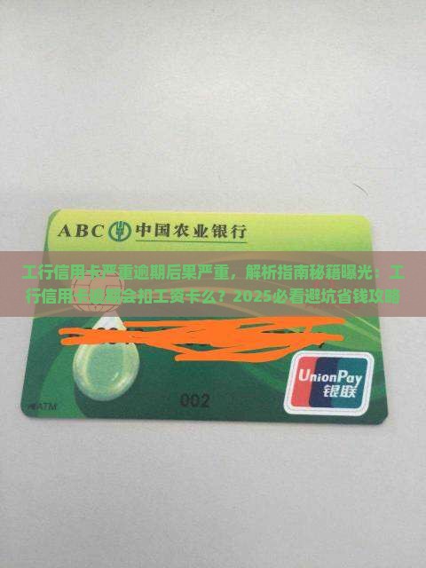 工行信用卡严重逾期后果严重