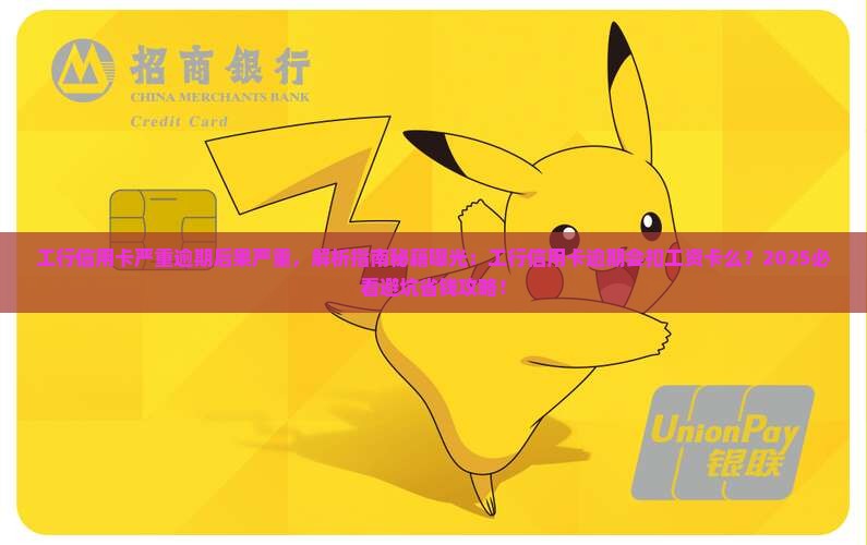 工行信用卡严重逾期后果严重