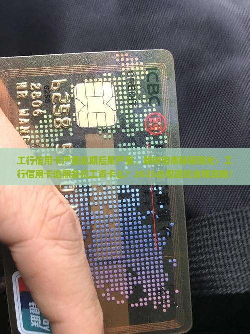 工行信用卡严重逾期后果严重