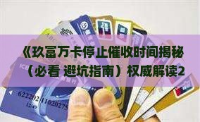 玖富万卡一般多久停止催收