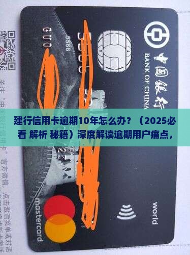 建行信用卡逾期10年怎么处理有效方法