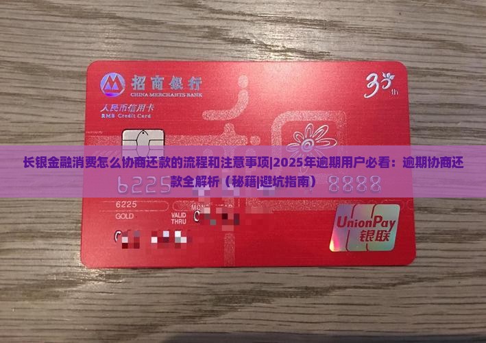 长银金融消费怎么协商还款的流程和注意事项