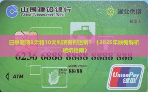 白条逾期9天和10天的区别在哪里