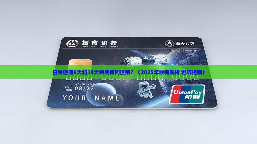 白条逾期9天和10天的区别在哪里