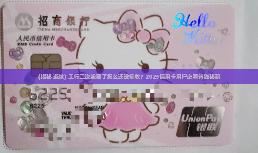 工商银行二次逾期了怎么还没催收