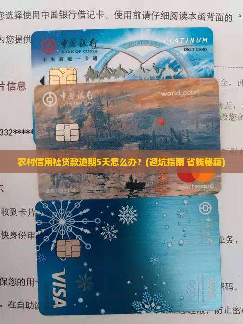 农村信用社贷款逾期一五天会发生什么
