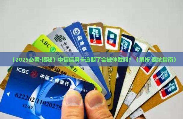 中信信用卡逾期仲裁吗
