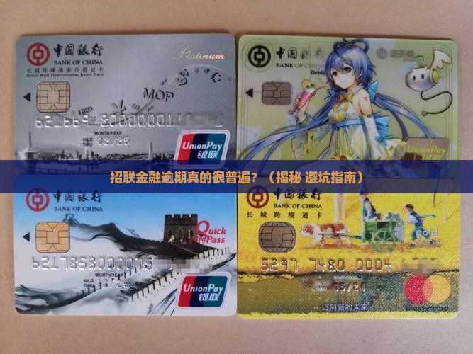 招联金融逾期的人多吗