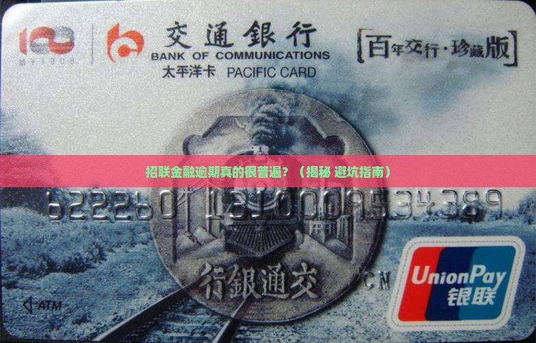 招联金融逾期的人多吗