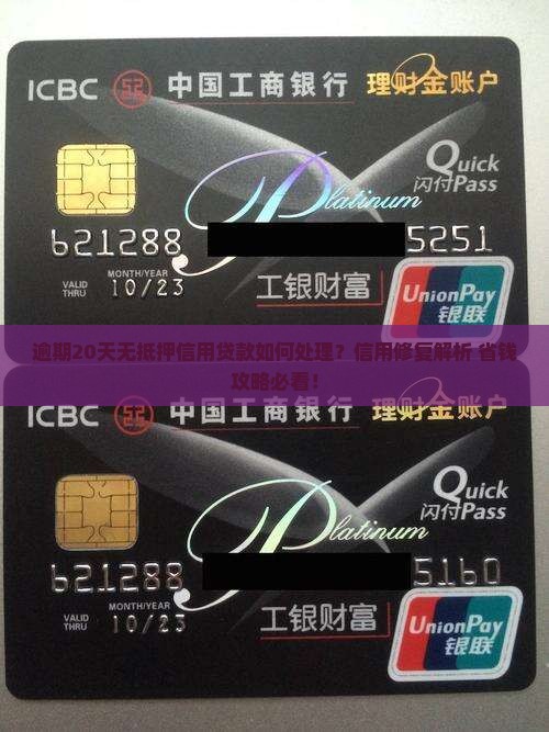 无抵押信用贷款逾期20天应该如何处理