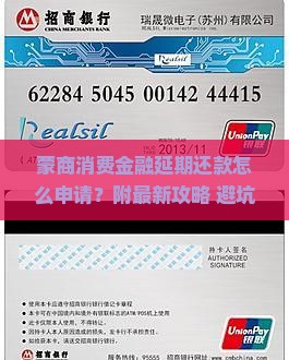 蒙商消费金融延期还款申请流程详解