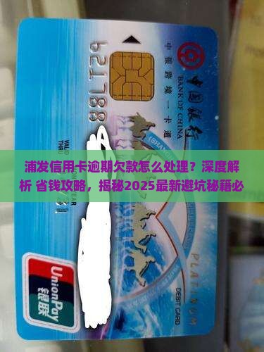 浦发信用卡逾期欠款应该怎么处理