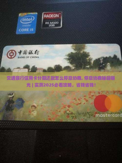 交通银行信用卡分期还款怎么停息协商