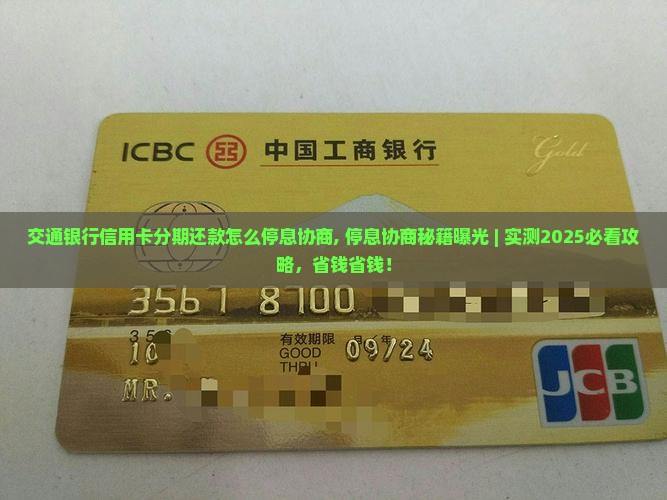 交通银行信用卡分期还款怎么停息协商
