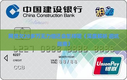 网贷欠20多万无力偿还会怎样呢