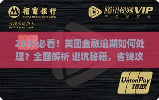 美团金融逾期怎么处理应该注意什么 美团金融逾期怎么处理应该注意什么
