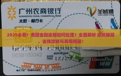 美团金融逾期怎么处理应该注意什么 美团金融逾期怎么处理应该注意什么