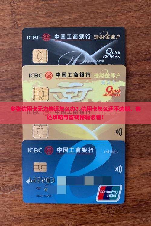 多张信用卡无力偿还该怎么办