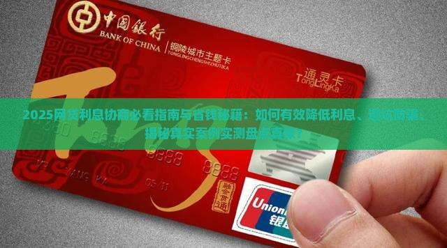 怎么协商网贷利息