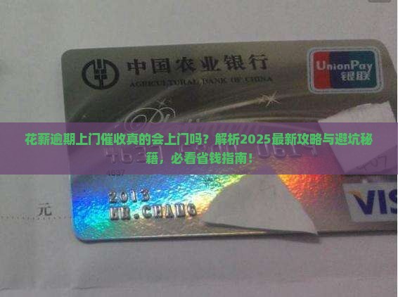 花薪逾期上门催收注意事项
