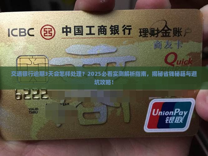 交通银行逾期3天会怎样处理