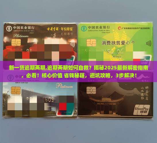 新一贷逾期两期