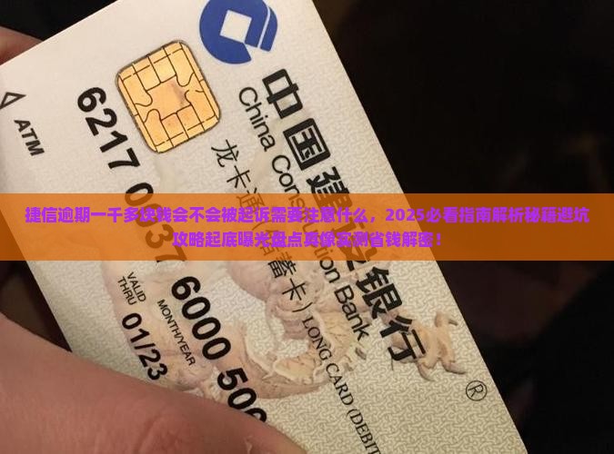 捷信逾期一千多块钱会不会被起诉需要注意什么