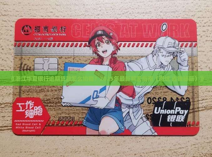 浙江华夏银行逾期贷款如何协商处理