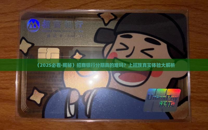 招商银行分期困难吗