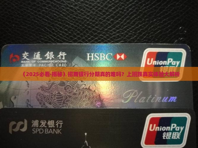 招商银行分期困难吗