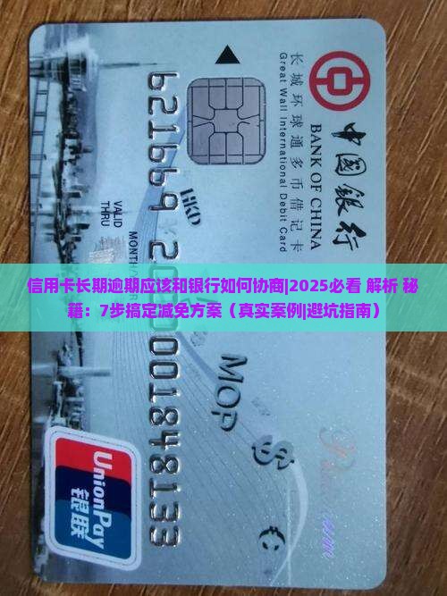 信用卡长期逾期应该和银行如何协商