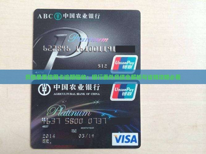 负债累累信用卡逾期催收 负债累累信用卡逾期催收