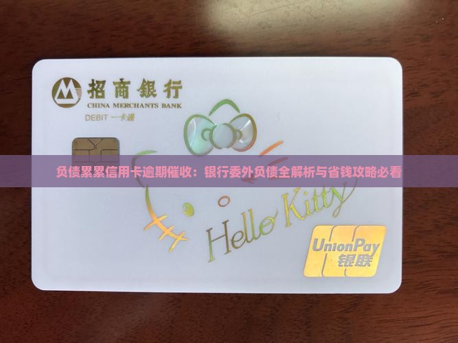 负债累累信用卡逾期催收 负债累累信用卡逾期催收