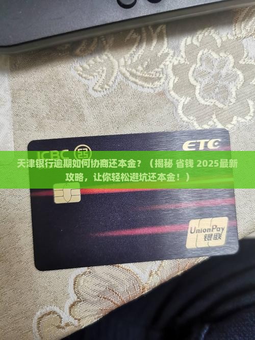 天津银行逾期如何协商还本金