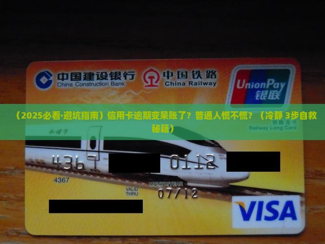信用卡逾期变成呆账怎么办