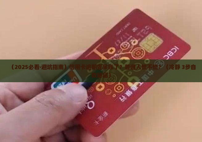 信用卡逾期变成呆账怎么办