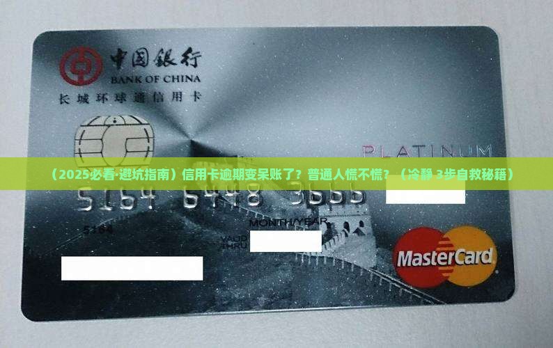 信用卡逾期变成呆账怎么办