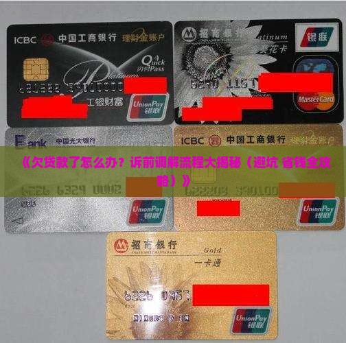 欠贷款诉前调解程序