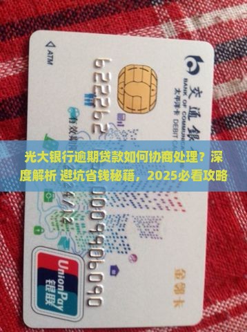 光大银行逾期贷款如何协商处理