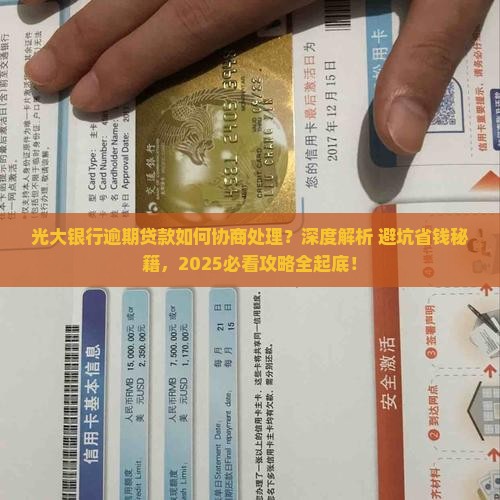 光大银行逾期贷款如何协商处理