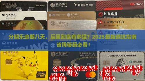 分期乐逾期八天后果怎么样