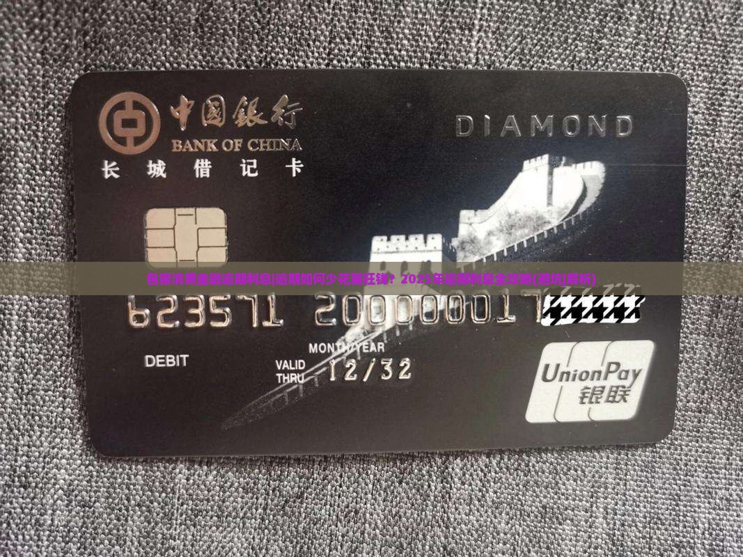 包银消费金融逾期利息