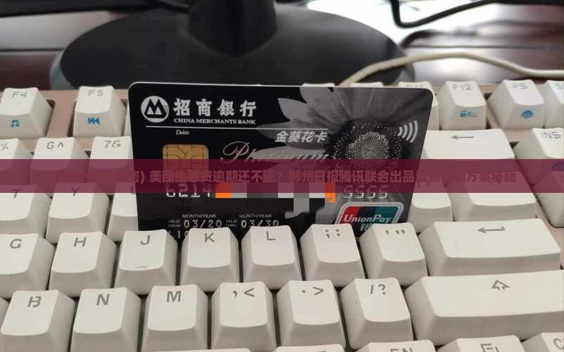 美团生意贷逾期后怎么协商