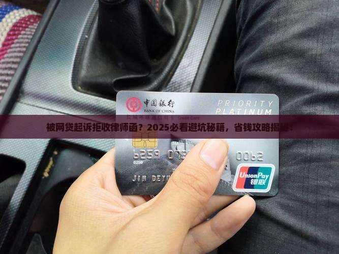 被网贷起诉拒收律师函