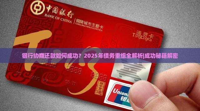 银行协商还款如何成功