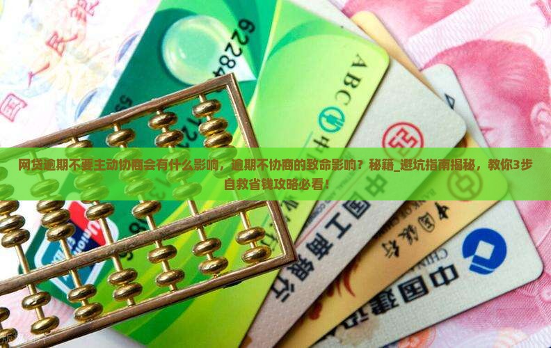网贷逾期不要主动协商会有什么影响