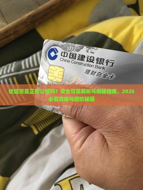 优信贷是正规公司吗 优信贷是正规公司吗