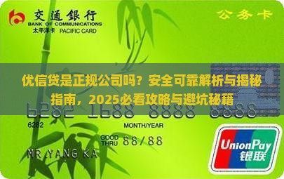 优信贷是正规公司吗 优信贷是正规公司吗
