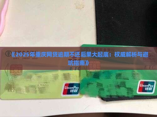重庆网贷逾期后果有哪些