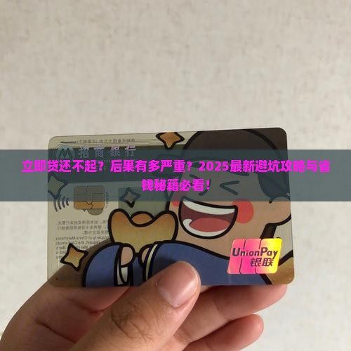 立即贷无力偿还会有哪些后果